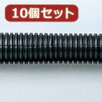 10個セットサンワサプライ ケーブルチューブ(小) CA-201X10