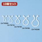 10�ĥ��å� ����掠�ץ饤 �����֥륿��(�ĥ�����) CA-TW24N CA-TW24NX10
