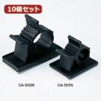 10¸Ä¥»¥Ã¥È ¥µ¥ó¥ï¥µ¥×¥é¥¤ ¥±¡¼¥Ö¥ë¥¯¥é¥ó¥× CA-501N CA-501NX10
