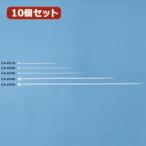 10¸Ä¥»¥Ã¥È ¥µ¥ó¥ï¥µ¥×¥é¥¤ ¥±¡¼¥Ö¥ë¥¿¥¤ CA-601N CA-601NX10
