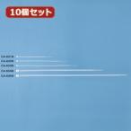10¸Ä¥»¥Ã¥È ¥µ¥ó¥ï¥µ¥×¥é¥¤ ¥±¡¼¥Ö¥ë¥¿¥¤ CA-604N CA-604NX10