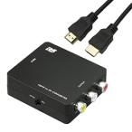 ラトックシステム HDMI to コンポジットコンバーター HDMIケーブル 1mセット RS-HD2AV1+HDM10-064BK