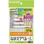 エレコム なまえラベルアソ-トパック EDT-KNMASO