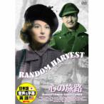ロナルド・コールマン 心の旅路 DVD