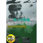 グレゴリー・ペック 頭上の敵機 DVD