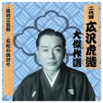 二代 広沢虎造 大傑作選　清水次郎長 巻ノ七 CD