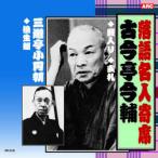 古今亭今輔/三遊亭小圓朝 古今亭今輔・三遊亭小圓朝 CD