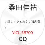 人誑し ひとたらし / 桑田佳祐
