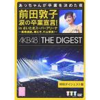 前田敦子 涙の卒業宣言!in さいたまスーパーアリーナ〜業務連絡。頼むぞ、片山部.. ／ AKB48 (DVD)