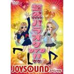  супер . Палау keDVD!!~JOYSOUND специальный ~ | сборник (DVD)