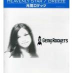 Heavenly Star/Breeze ／ 元気ロケッツ (CD)