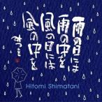 雨の日には 雨の中を 風の日には 風の中を ／ 島谷ひとみ/相田みつを (CD)