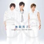 Infinity Love(DVD付) ／ 無限男子 (CD)