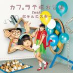 Goサインは1コイン / カフェラテ噴水公園 feat.にゃんこスター (CD) Goサインは1コイン / カフェラテ噴水公園 feat.にゃんこスター (CD)