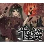 1周年記念アルバム ALL THAT 千本桜!! ／ オムニバス (CD)