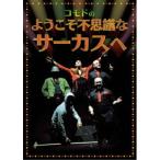  добро пожаловать тайна . цирк .| KOMODO (DVD)
