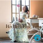 WeiWei*s Cafe Time | way way *u-(CD)