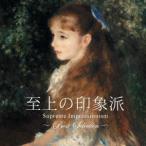 至上の印象派〜BEST SELECTION〜 ／ オムニバス (CD)