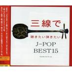  sanshin ... хочет .. хочет J-POP BEST15 | Fu-mi (CD)