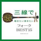  sanshin ... хочет .. хочет вилка BEST15 | Fu-mi (CD)