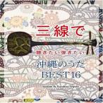 三線で聴きたい弾きたい 沖縄のうた BEST16 ／ 根岸和寿 (CD)