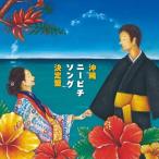  Okinawa колено bichisong решение запись |.n.,.. гора .., Ishikawa .., длина . Lucy, высота . подлинный Kiyoshi,. цветок ..(CD)