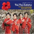 天まで届けシトゥリトゥテン ／ ゆいゆいシスターズ (CD) (予約)