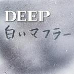 白いマフラー(初回限定盤) ／ DEEP (CD)