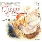 オリジナル朗読CD ふしぎ工房症候群 Premium.1 ／ 三木眞一郎(朗読) (CD)