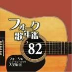 フォーク歌年鑑1982-フォーク&amp;ニューミュージック大全集21- ／ オムニバス (CD)