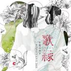 「歌縁」(うたえにし)-中島みゆき RESPECT LIVE 2015- ／ オムニバス (CD)