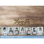 プラージュ 〜訳ありばかりのシェアハウス〜 Blu-ray BOX(Blu-ra.. ／ 星野源 (Blu-ray)