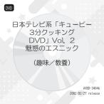  пупс 3 минут кулинария DVD Vol.2 очарование. этнический | (DVD)