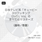  пупс 3 минут кулинария DVD Vol.6 все. майонез | (DVD)