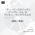  пупс 3 минут кулинария DVD Vol.9 party . это . все в порядке | (DVD)