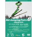 スキージャンプ・ペア8 オフィシャルDVD ／  (DVD)