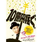 10億円稼ぐ ／ テリー伊藤 (DVD)