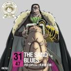 ワンピース ニッポン縦断!47クルーズCD in 鳥取 THE SAND BLU.. ／ 大友龍三郎(クロコダイル) (CD)