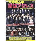 六本木心中 in 西口プロレス〜こんなにおおきくなりま