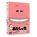 【中古】あたしンち きゅんきゅん×笑える傑作選 [DVD] あたしンち きゅんきゅん×笑える傑作選 あたしンち - 最安値・価格比較