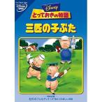  три шт. ...| Disney (DVD)