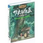 ジブリの絵職人 男鹿和雄展 トトロの森を描いた人。 DVD+ブルーレイ