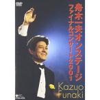 舟木一夫オンステージファイナルコンサート