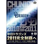 2011 совершенно чемпионство .~ Chunichi Dragons 2010. траектория ~ | Chunichi Dragons (DVD)