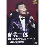 歌手生活40周年記念コンサート〜最後の演歌師〜 ／ 渥美二郎 (DVD)