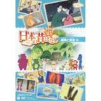 ふるさと再生 日本の昔ばなし 織姫と彦星