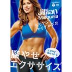 ジリアン・マイケルズの腹やせエクササイズ〜6週間で脂肪を取る ／ ジリアン・マイケルズ (DVD)