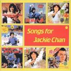 ジャッキーチェンCD復刻 「SONGS FOR JAKIE CHAN」 - 最安値・価格比較