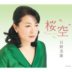 桜空 ／ 日野美歌 (CD)