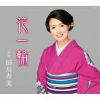 花一輪 ／ 田川寿美 (CD)